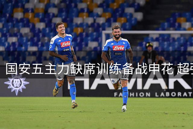 国安五主力缺席训练备战申花 超强台风"巴威"或搅局京沪大战