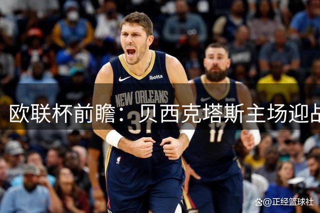 欧联杯前瞻：贝西克塔斯主场迎战中日德兰 阵容磨合成胜负关键