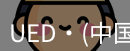 ued官网